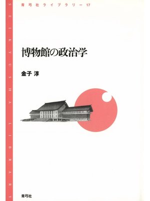cover image of 博物館の政治学